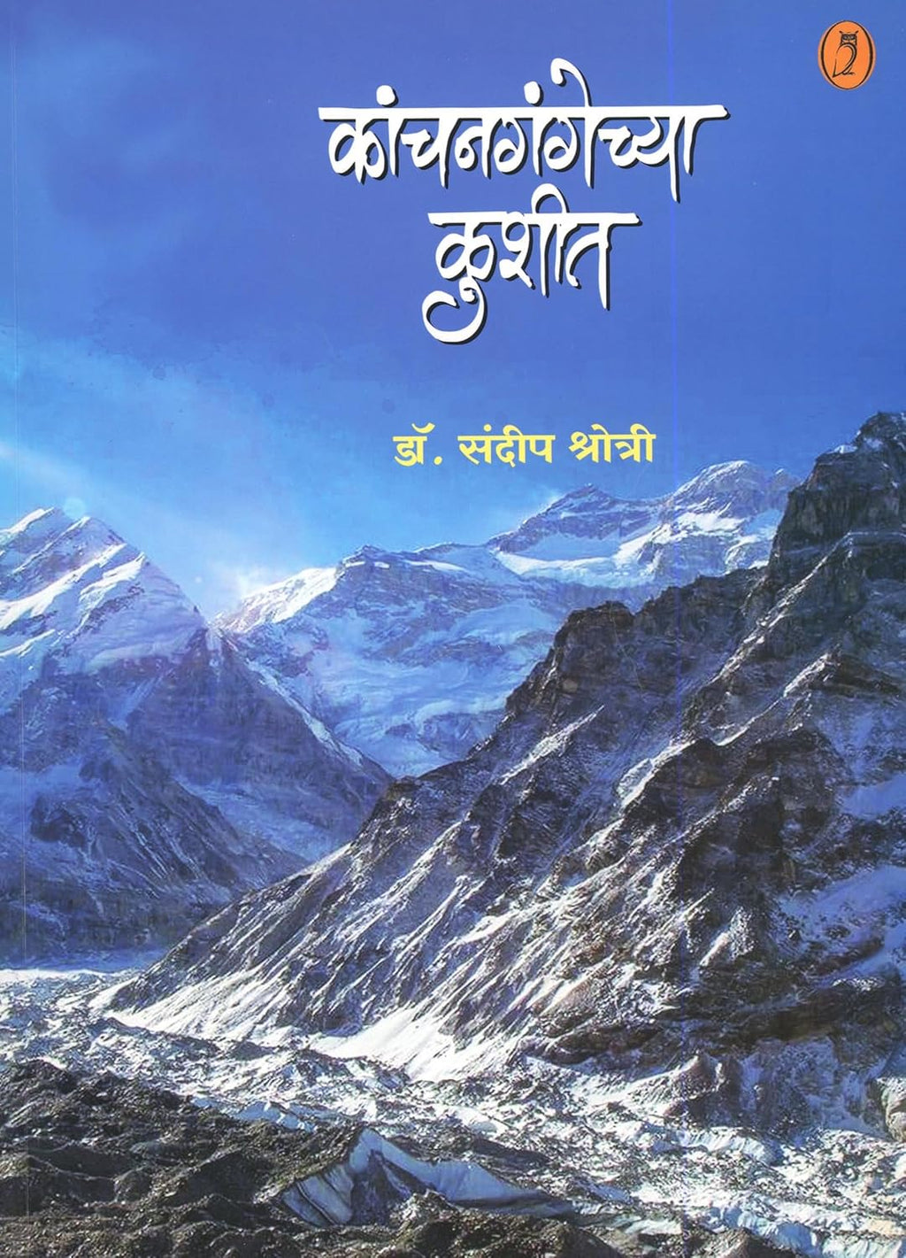 Kanchangangechya kushit | कांचनगंगेच्या कुशीत By Dr. Sandeep Shrotri | डॉ संदीप श्रोत्री