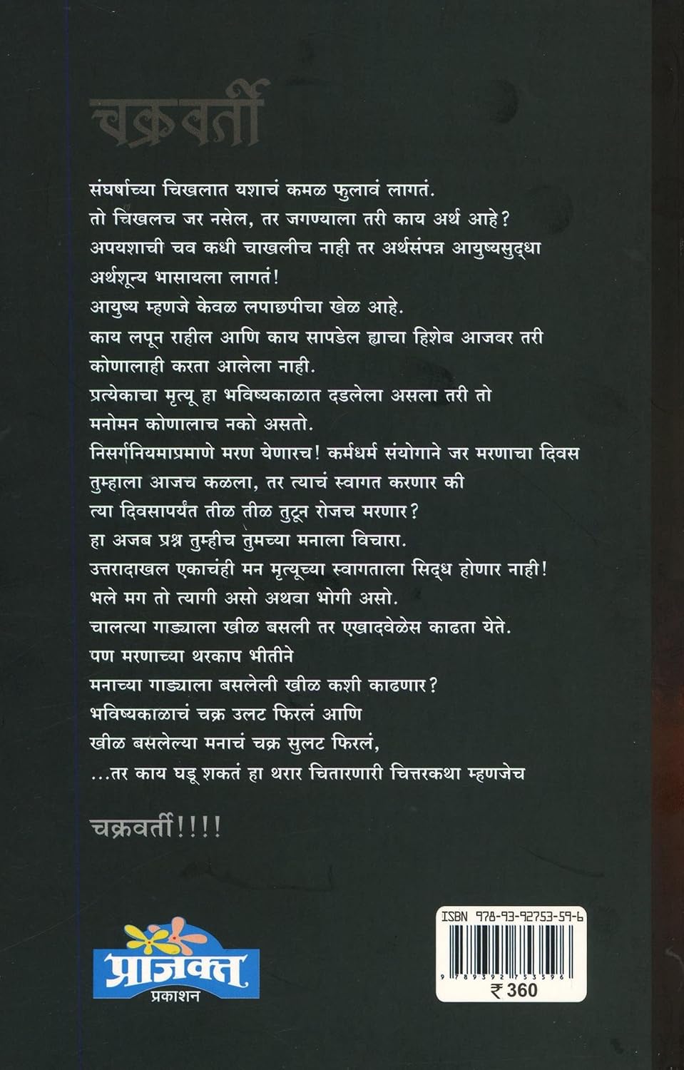 Chakravarti चकवर्ती - उणिवेतून जाणिवेकडे... By Milind Karve|मिलिंद कर्वे