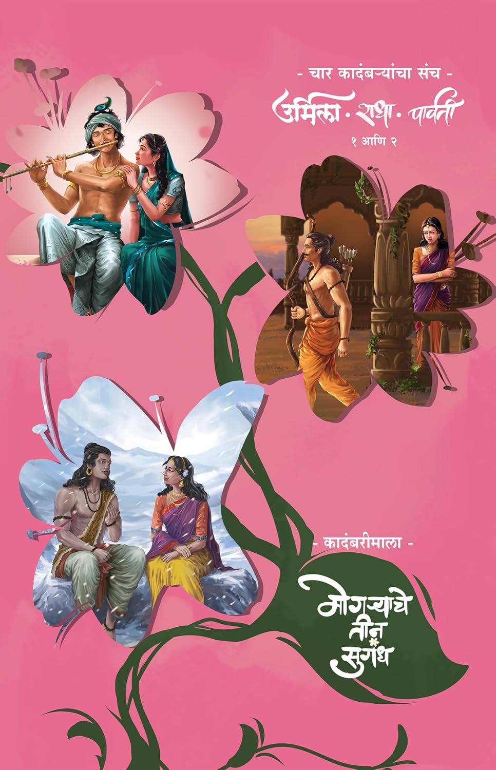 'Mogryache Tin Sugandh' Series मोगऱ्याचे तीन सुगंध  By Samar समर  Set of 4 Book