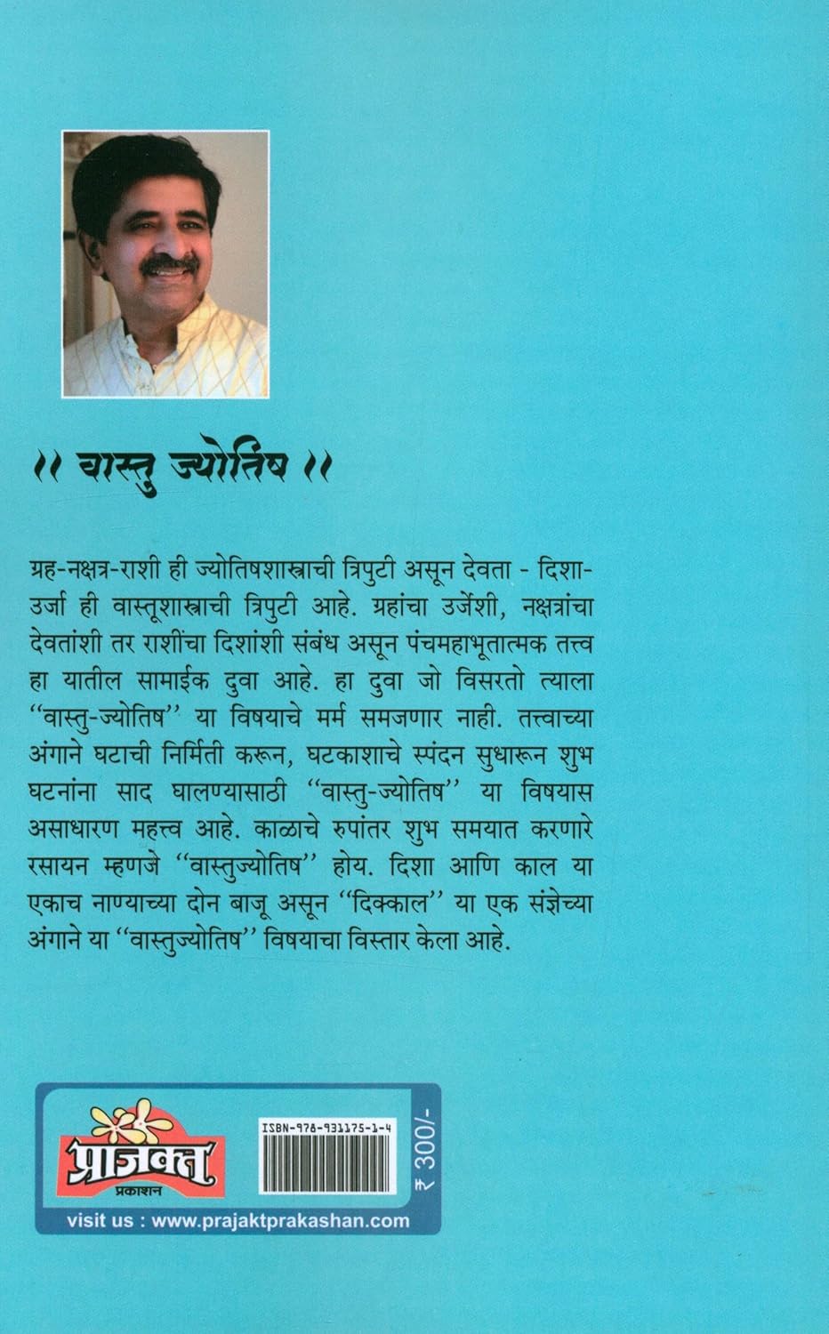 Vastu Jyotish |वास्तु ज्योतिष By Dr. Narendra Hari Sahstrabudhe |डॉ नरेंद्र सहस्रबुद्धे