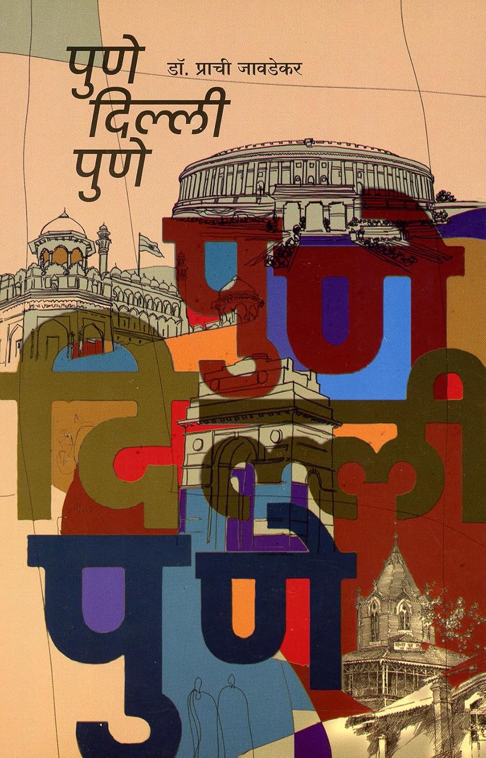 Pune - Delhi- Pune |  पुणे - दिल्ली - पुणे By Dr. Prachee Javadekar | डॉ.प्राची जावडेकर