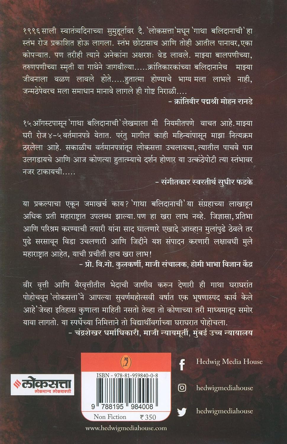 Gatha Balidanachi | गाथा बलिदानाची By  Sudhakar Patil | सुधाकर पाटील