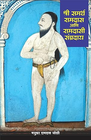 Shri Samartha Ramdas Aani Ramdasi Sampraday | श्री समर्थ रामदास आणि रामदासी संप्रदाय