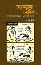 Ashashwatachya Samsheriwar | अशाश्वताच्या समशेरीवर By Santosh Shintre | संतोष शिंत्रे