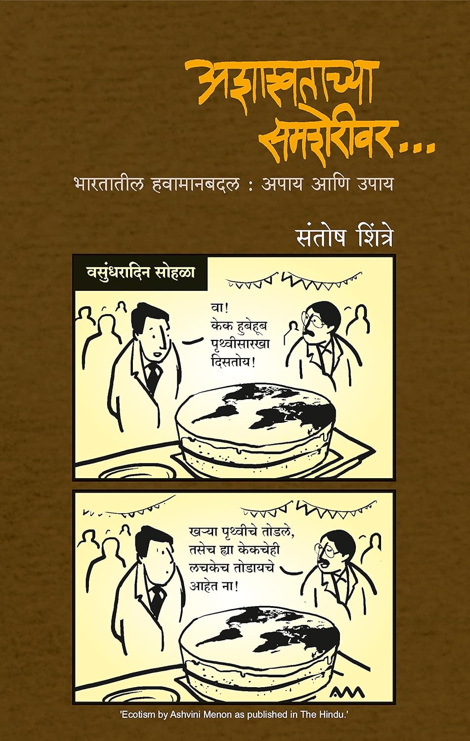 Ashashwatachya Samsheriwar | अशाश्वताच्या समशेरीवर By Santosh Shintre | संतोष शिंत्रे
