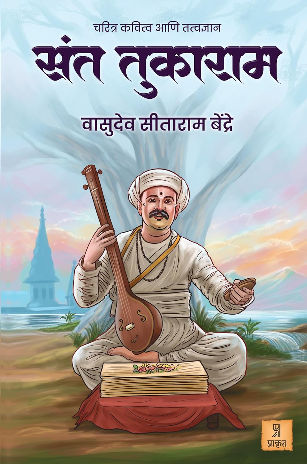 Sant Tukarram Charitra kavitva Aani tatvadnyan | संत तुकाराम चरित्र कवित्त्व आणि तत्त्वज्ञान By  V. S. Bendrey | वा सी बेंद्रे