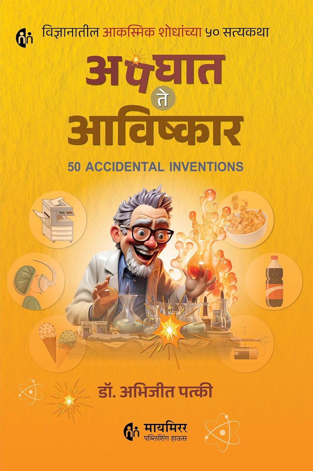 Apghat Te Aavishkar |  अपघात ते आविष्कार By  Dr. Abhijeet Patki| डॉ अभिजित पत्की
