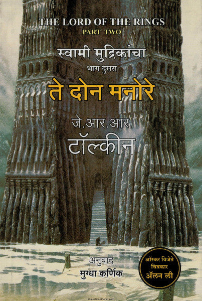 स्वामी मुद्रिकांचा ते दोन मनोरे भाग - 2
