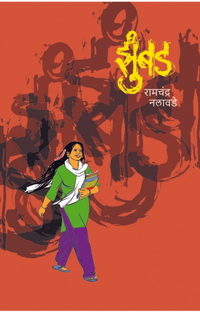 Jhumbad | झुंबड