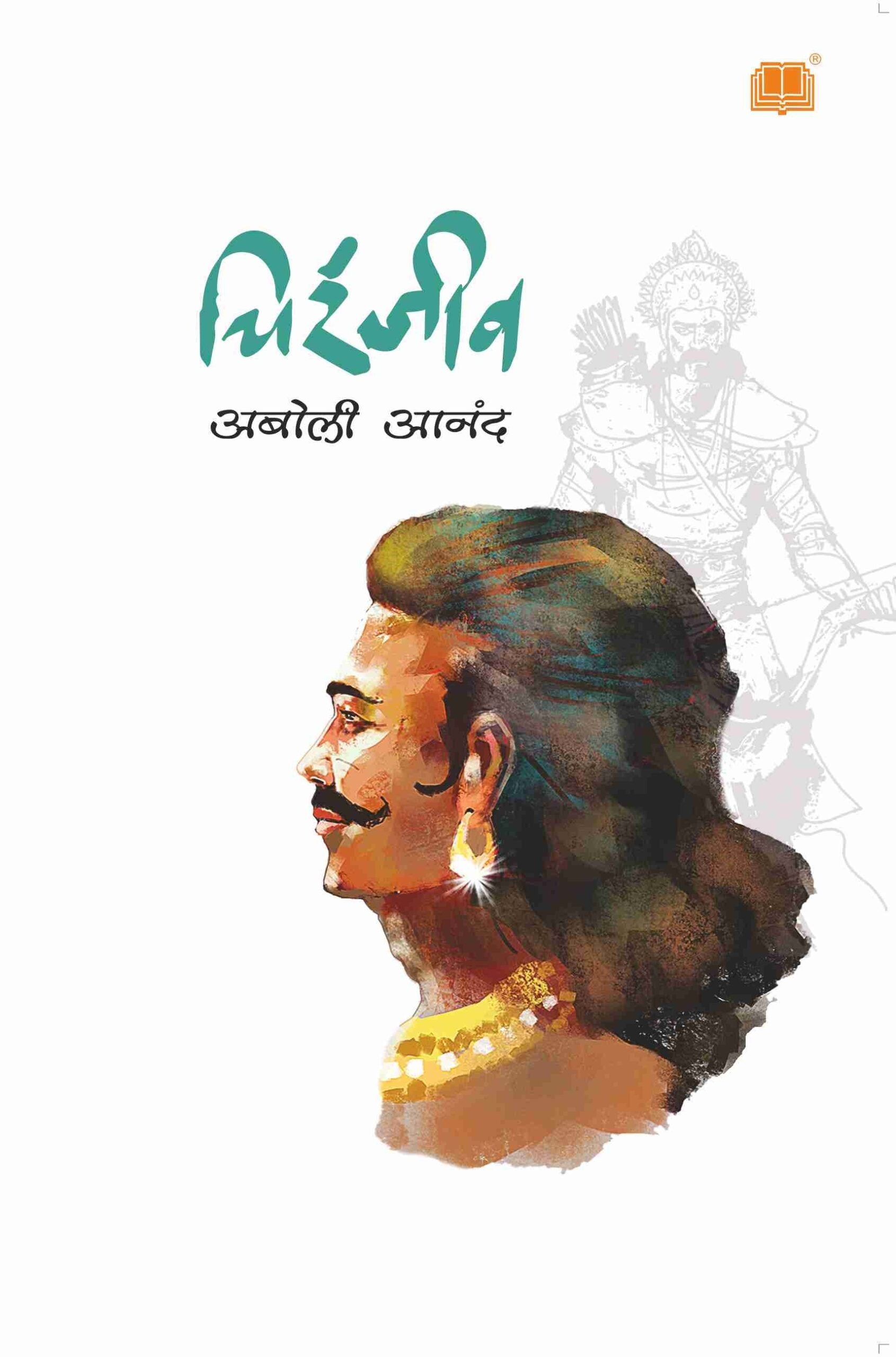 Chiranjeev | चिरंजीव