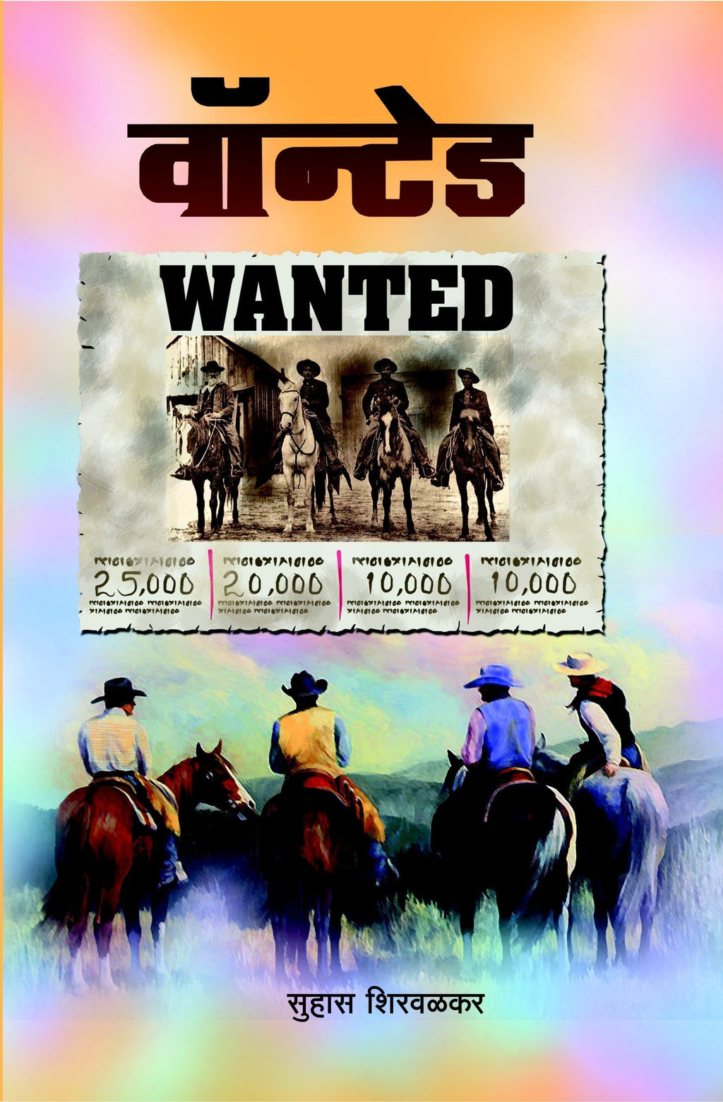 Wanted | वॉन्टेड
