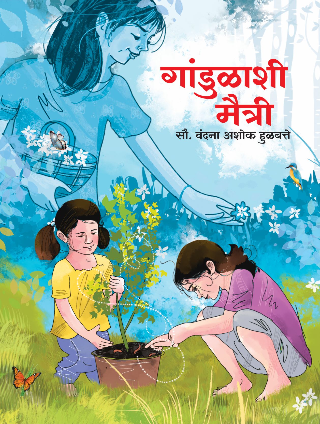 Gandulashi Maitree Gandulashi Maitri | गांडूळाशी मैत्री गांडुळाशी मैत्री