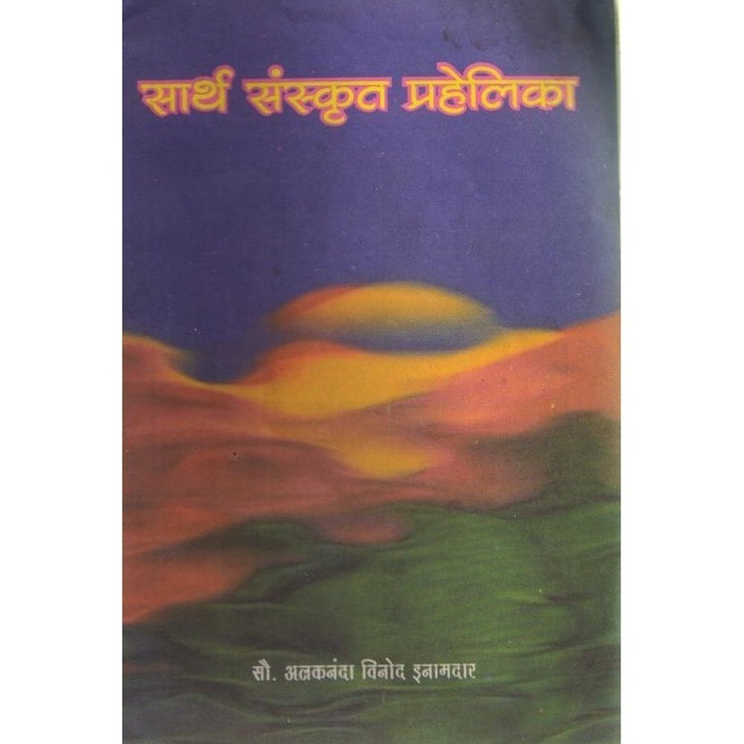 Sarth Sanskrut Prahelika