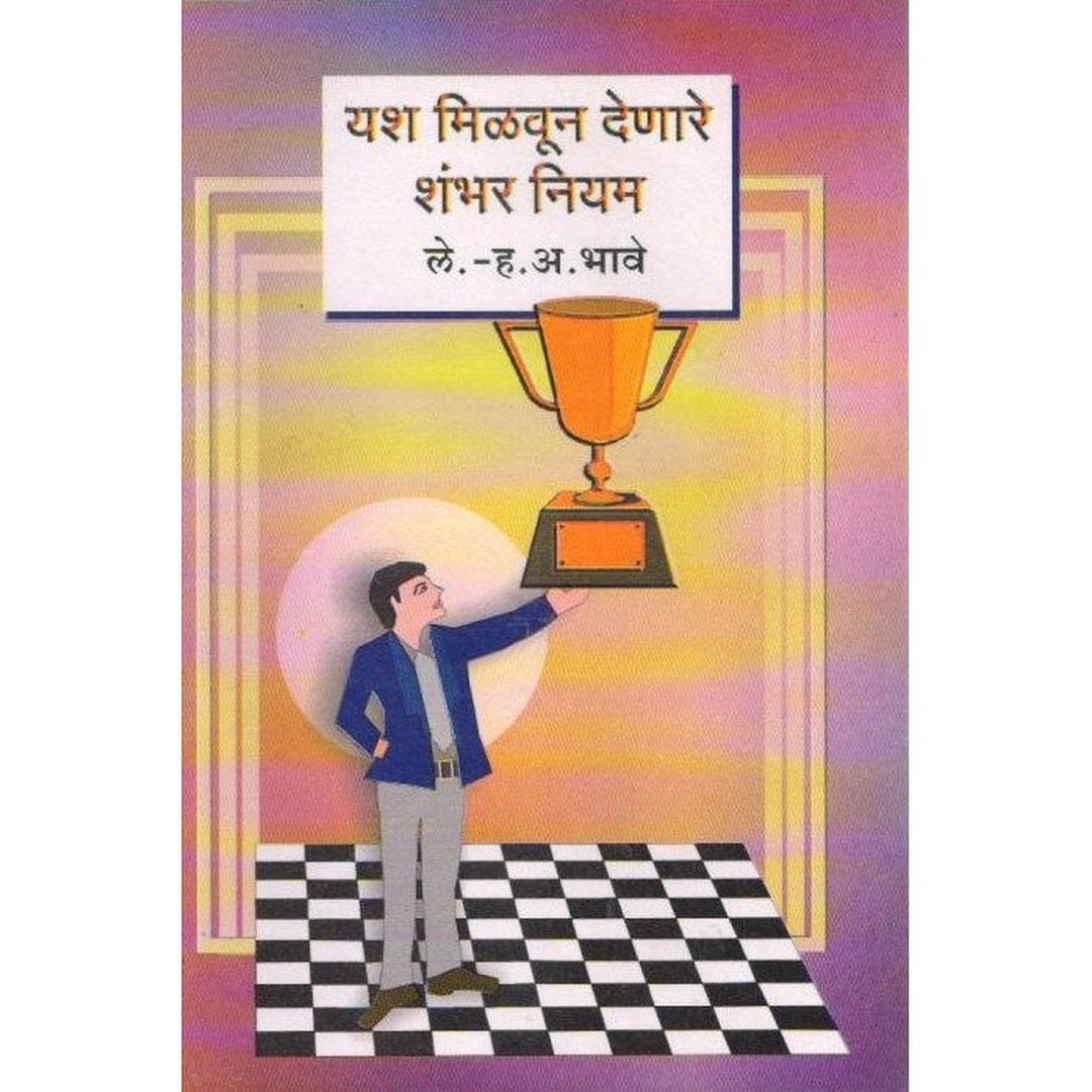 Yash Milvun Denare Shambhar Niyam
