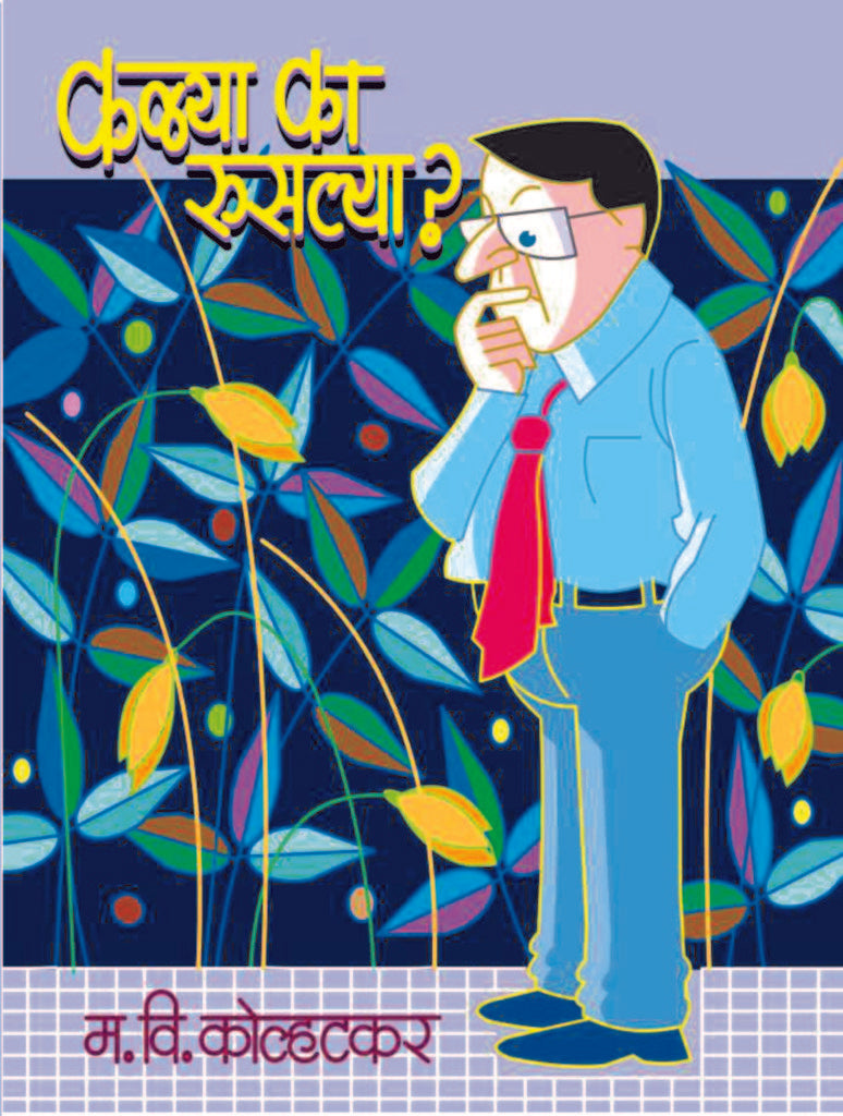Kalya Ka Ruslya | कळ्या का रुसल्या