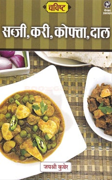 Chavishta - Sabji, Curry, Kofta, Dal | चविष्ट - सब्जी, करी, कोफ्ता, दाल By Jayshree Kuber |जयश्री कुबेर