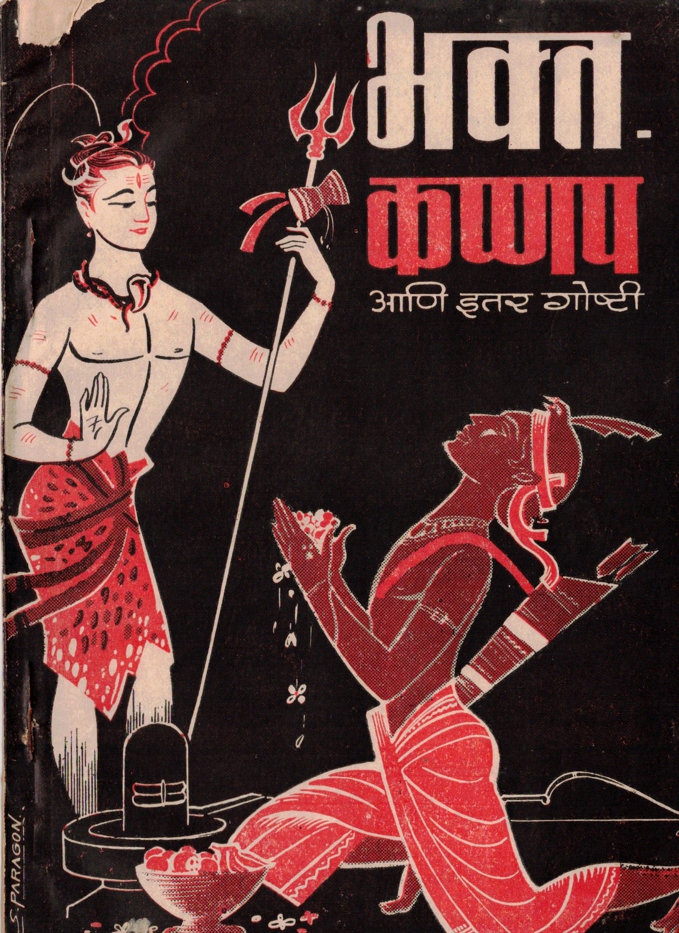 Bhakta Kannappa Ani Itar Goshti भक्त कण्णप आणि इतर गोष्टी   Shri G M Modak श्री ग म मोडक
