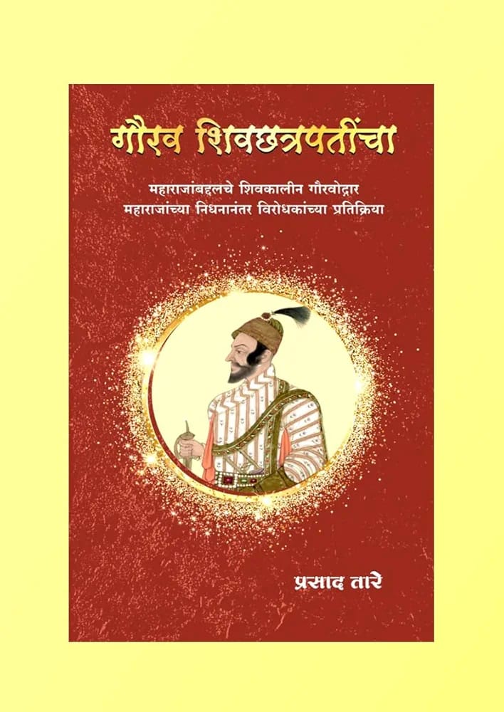 Gaurav Shivchhatrapatincha| गौरव शिवछत्रपतींचा By Prasad Tare| प्रसाद तारे