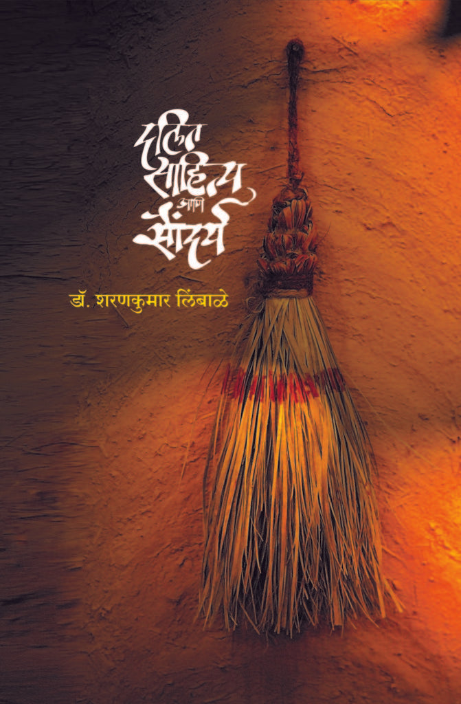 Dalit Sahitya Aani Saundrya | दलित साहित्य आणि सौंदर्य