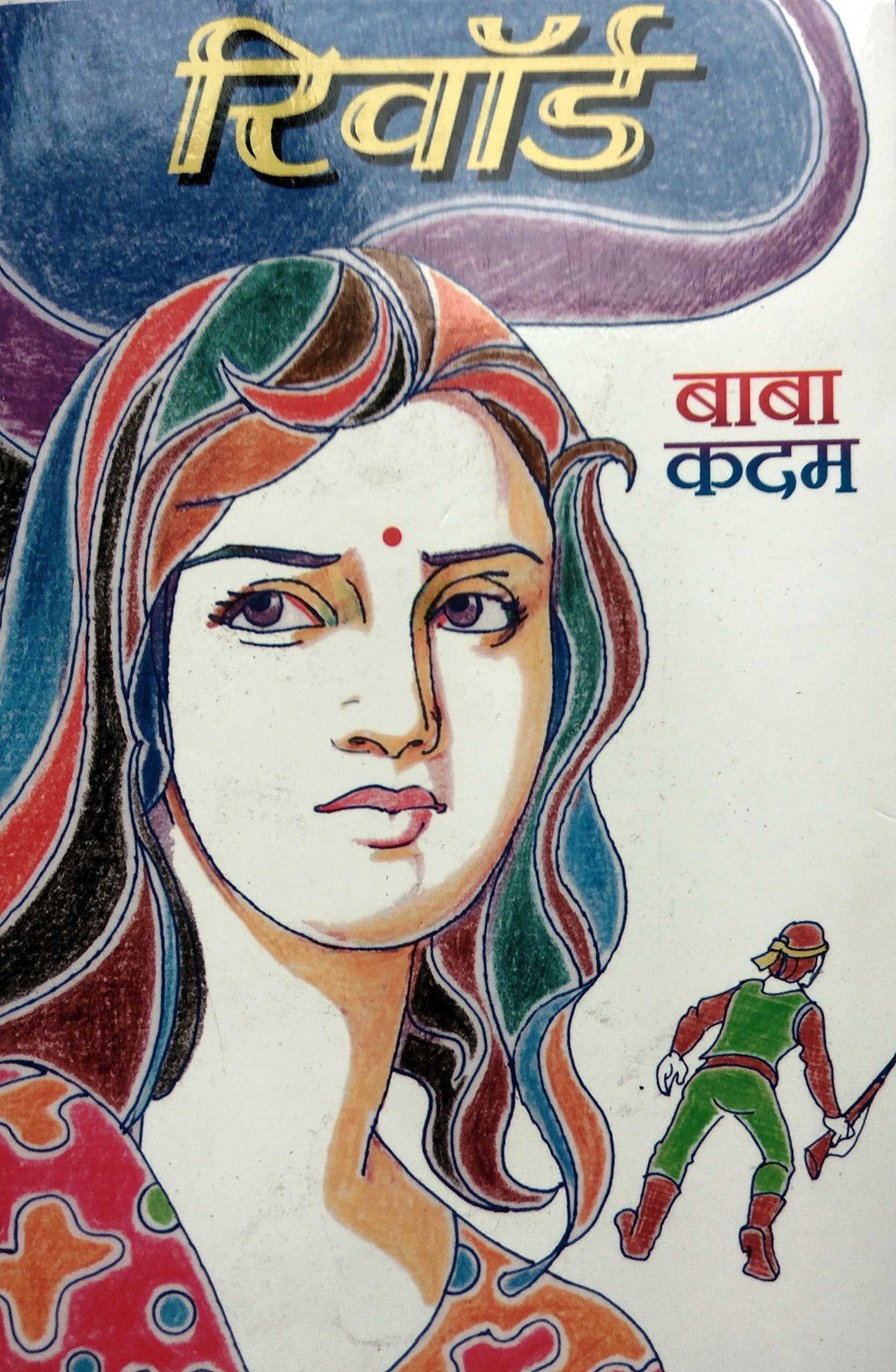 Reward | रिवार्ड रिवॉर्ड