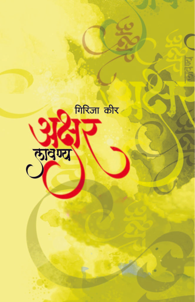 Akshar Lavanya | अक्षर लावण्य