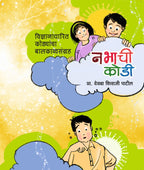 Nabhachi Kodi | नभाची कोडी