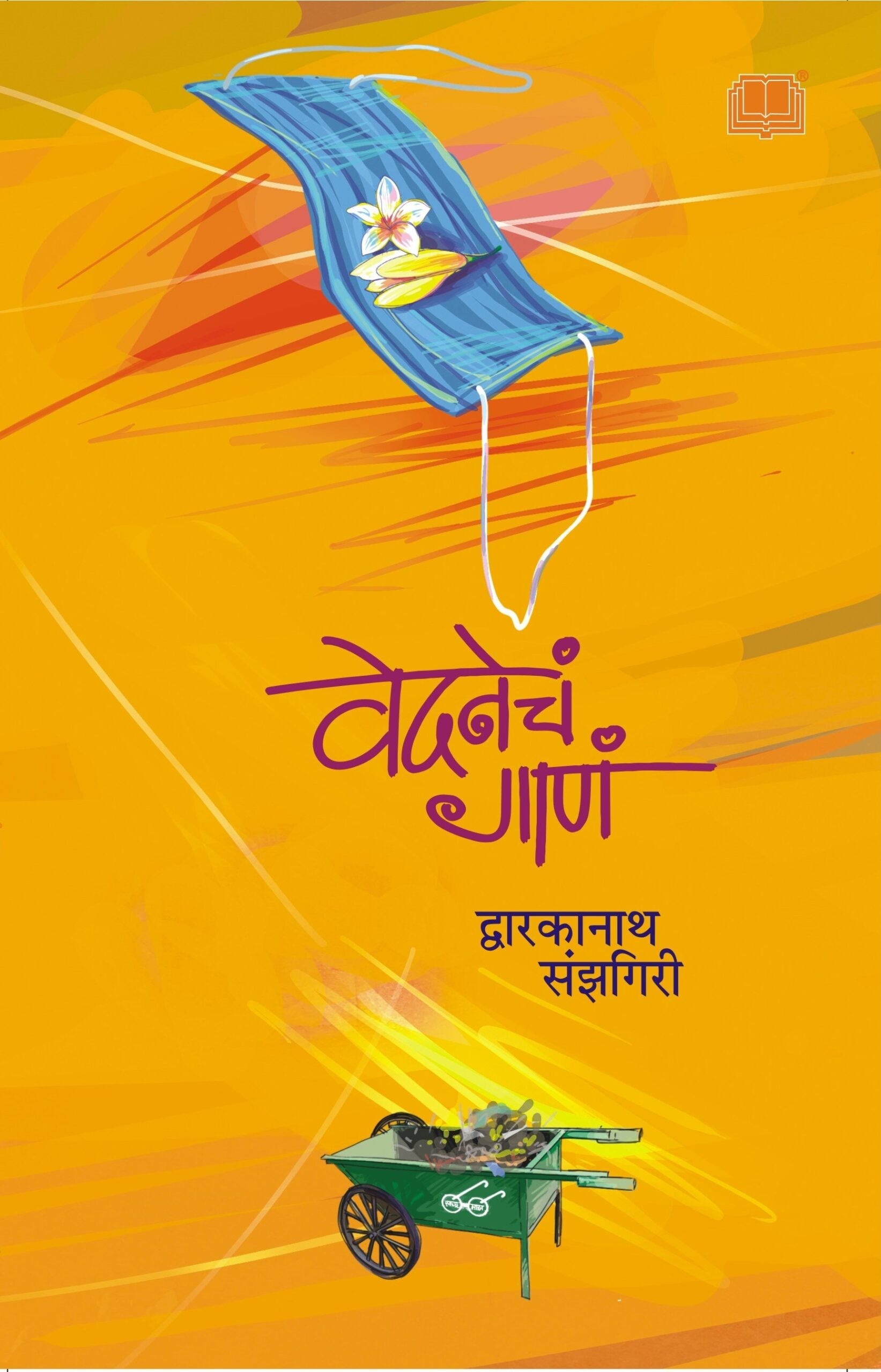 Vedanecha Gana | वेदनेचं गाणं