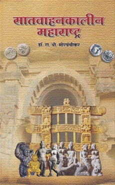 Satvahankalin Maharashtra | सातवाहनकालीन महाराष्ट्र