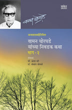 वामन चोरघडे यांच्या निवडक कथा: भाग 1 व 2 | Waman. K. Chorghade yanchya Nivadak Katha: Part 1 & 2