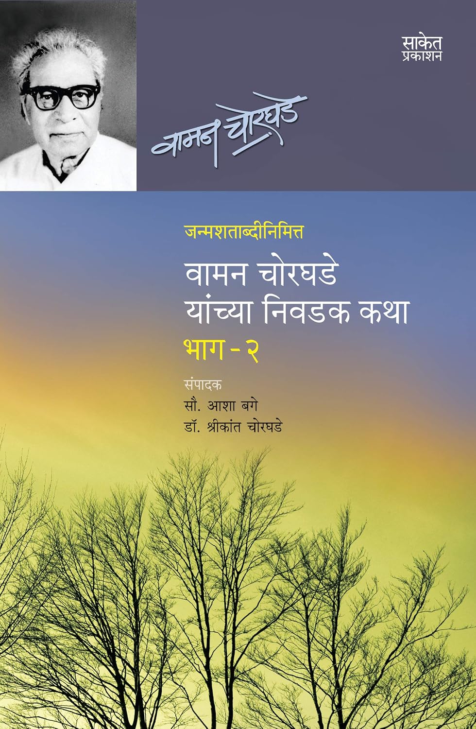 वामन चोरघडे यांच्या निवडक कथा: भाग 1 व 2 | Waman. K. Chorghade yanchya Nivadak Katha: Part 1 & 2