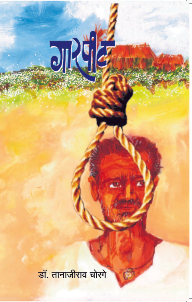 Gaarpeet | गारपीट