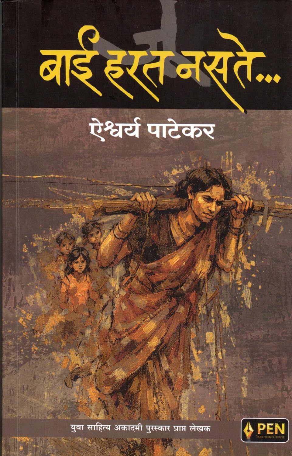 Bai Harat Nasate | बाई हरत नसते By Aiśvarya Pāṭekara |  ऐश्वर्य पाटेकर