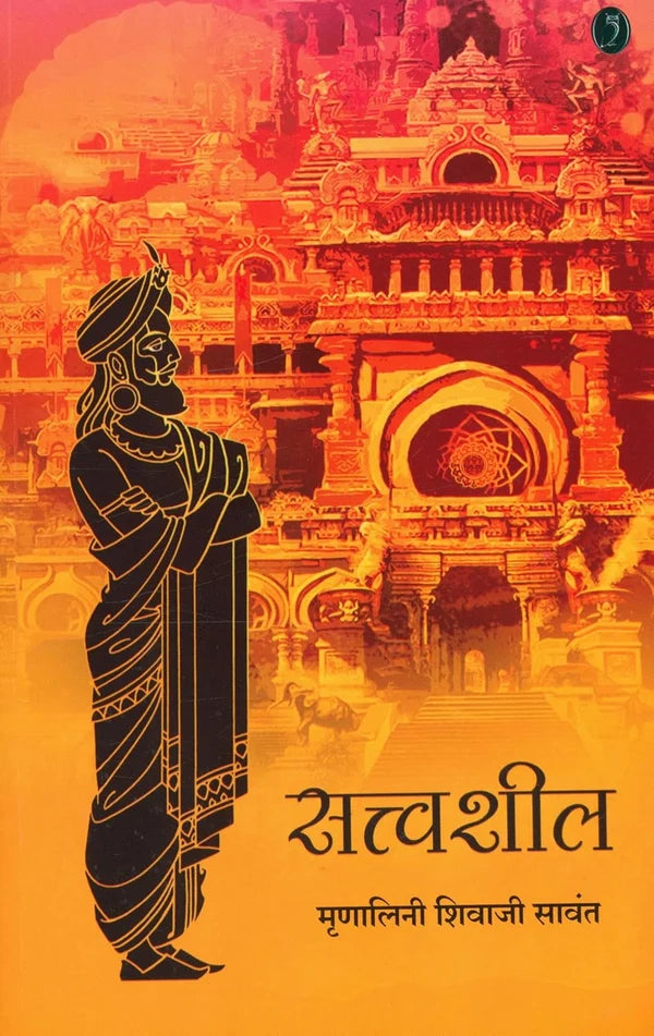 sattwashil| सत्त्वशील By Mrunalini Shivaji Sawant| मृणालिनी शिवाजी सावंत