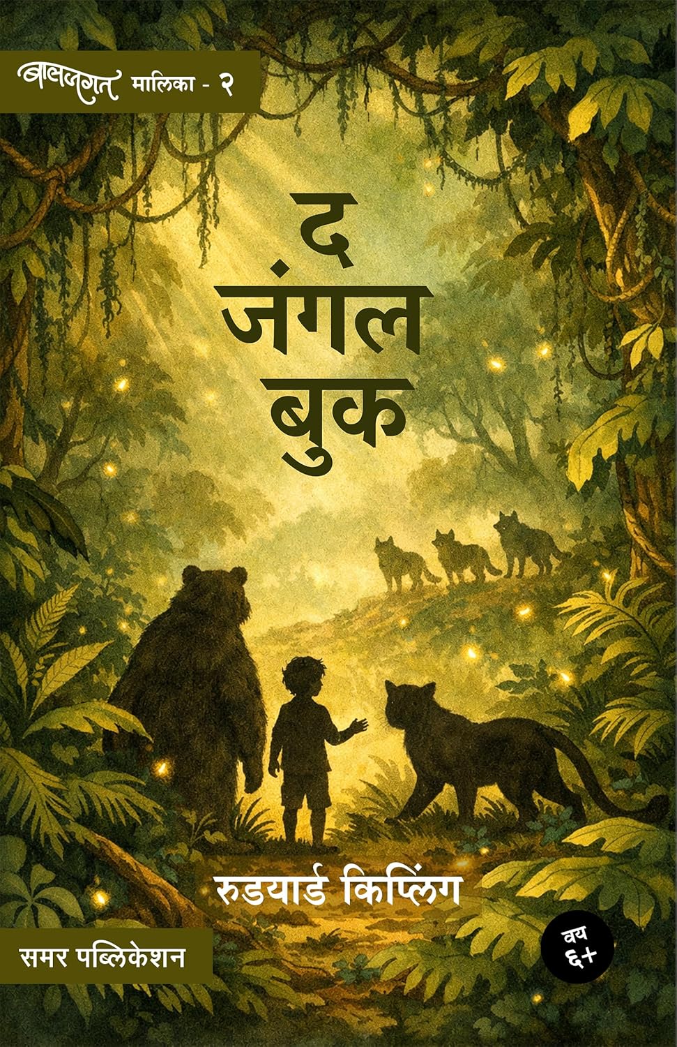Baljagat Sanch (Marathi Set)  |बालजगत संच मराठी सेट