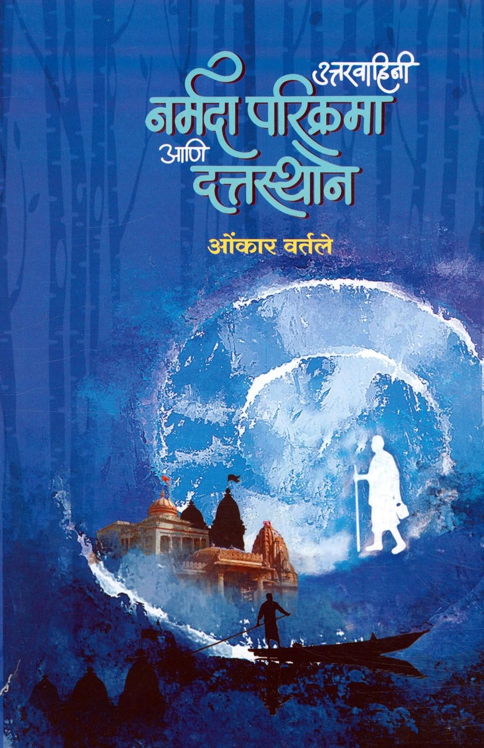 Uttarvahini Narmada Parikrama Aani Dattasthan| उत्तरवाहिनी नर्मदा परिक्रमा आणि दत्तस्थान By Omkar Vartale| ओंकार वर्तले