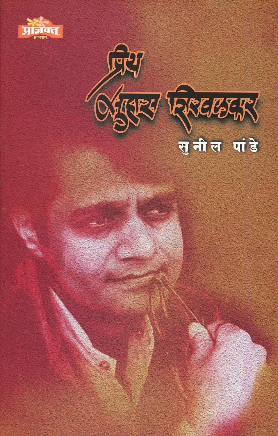 Priya Suhas Shirvalkar |(प्रिय सुहास शिरवळकर) By Sunil Pande|सुनील पांडे