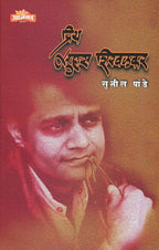 Priya Suhas Shirvalkar |(प्रिय सुहास शिरवळकर) By Sunil Pande|सुनील पांडे