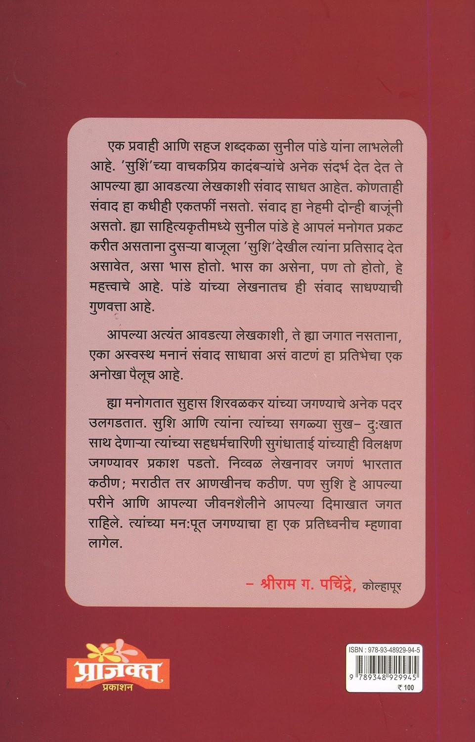 Priya Suhas Shirvalkar |(प्रिय सुहास शिरवळकर) By Sunil Pande|सुनील पांडे