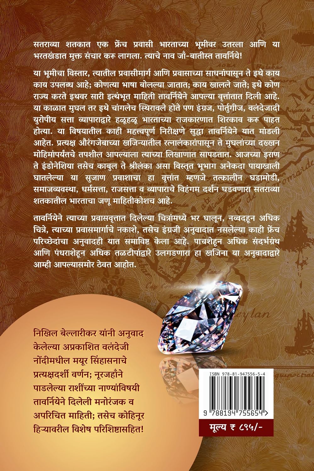 Jaon Baatisht Taavarniye Yaanche Bhaaratatil Pravaas | जाँ बातीस्त तावर्निये याचे भारतातील प्रवास