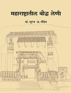 महाराष्ट्र लेणी संच (वेरूळ लेणी व महाराष्ट्रातील बौद्ध लेणी) by मधुसूदन देशपांडे व डॉ. सूरज पंडित | Maharashtra Cave Heritage Set (Verul Leni va Maharashtraatil Bauddha Leni) By Madhusudan Deshpande and Dr. Suraj Pandit