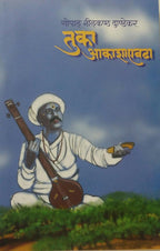 Tuka Aakasha Evhadha|तुका आकाशाएवढा By G N Dandekar| गो नी दांडेकर