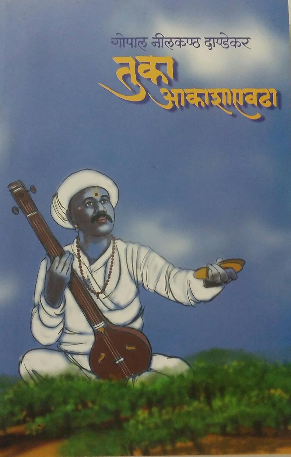 Tuka Aakasha Evhadha|तुका आकाशाएवढा By G N Dandekar| गो नी दांडेकर