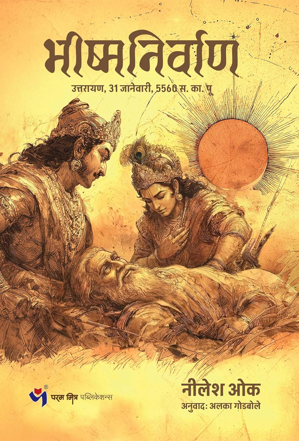 भीष्म निर्वाण | Bhishma Nirwan