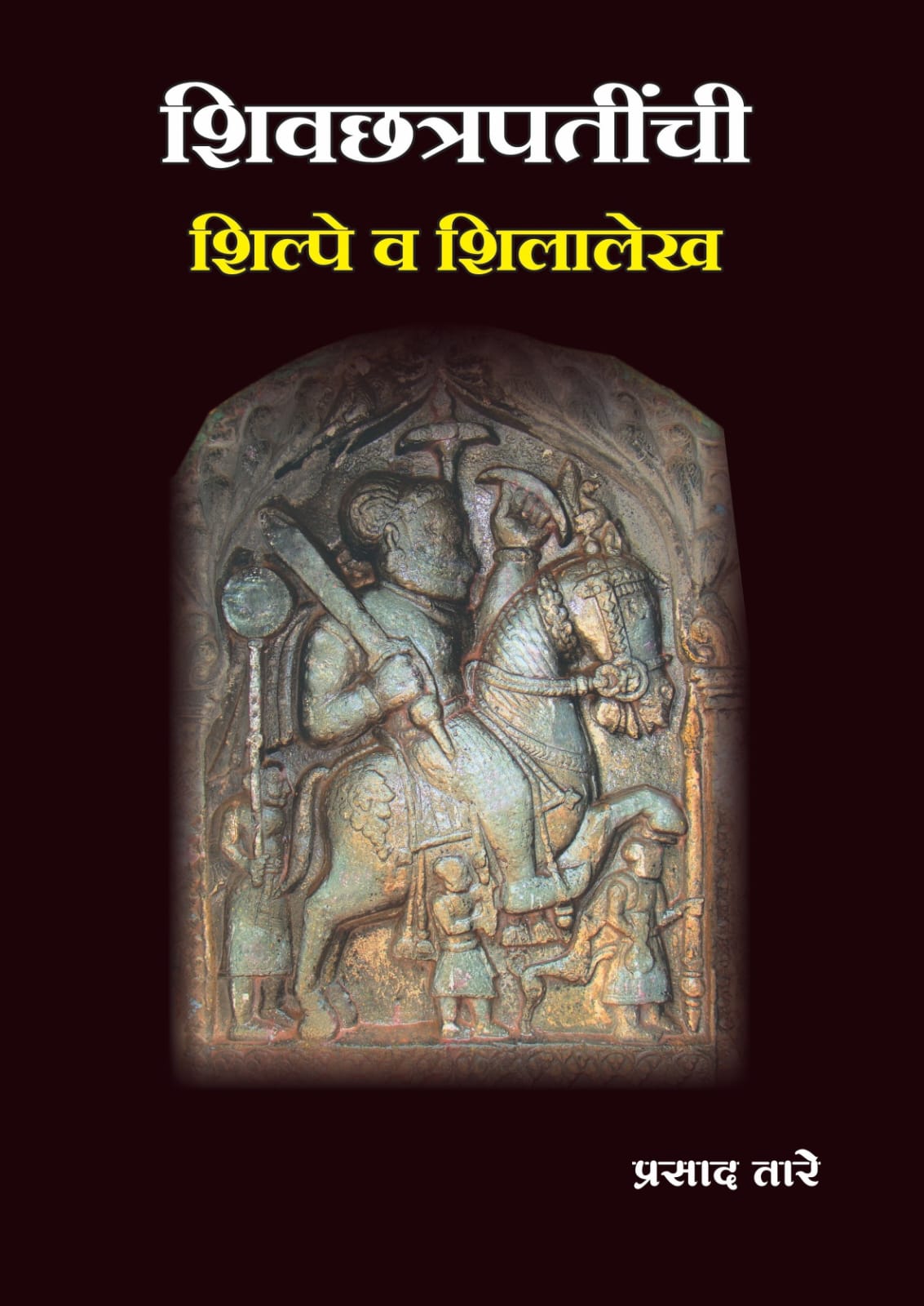 Shivchhatrapatinchi Shilpe Va Shilalekh |शिवछत्रपतींची शिल्पे व शिलालेख By Prasad Tare|प्रसाद तारे