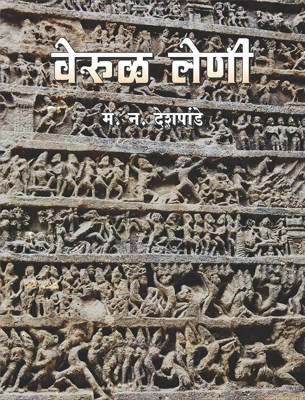 महाराष्ट्र लेणी संच (वेरूळ लेणी व महाराष्ट्रातील बौद्ध लेणी) by मधुसूदन देशपांडे व डॉ. सूरज पंडित | Maharashtra Cave Heritage Set (Verul Leni va Maharashtraatil Bauddha Leni) By Madhusudan Deshpande and Dr. Suraj Pandit