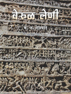 महाराष्ट्र लेणी संच (वेरूळ लेणी व महाराष्ट्रातील बौद्ध लेणी) by मधुसूदन देशपांडे व डॉ. सूरज पंडित | Maharashtra Cave Heritage Set (Verul Leni va Maharashtraatil Bauddha Leni) By Madhusudan Deshpande and Dr. Suraj Pandit