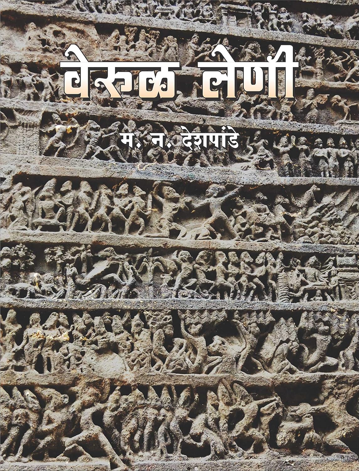 महाराष्ट्र लेणी संच (वेरूळ लेणी व महाराष्ट्रातील बौद्ध लेणी) by मधुसूदन देशपांडे व डॉ. सूरज पंडित | Maharashtra Cave Heritage Set (Verul Leni va Maharashtraatil Bauddha Leni) By Madhusudan Deshpande and Dr. Suraj Pandit