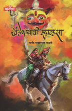 Khanderayachi Mhalsa| खंडेरायाची म्हाळसा By Martand Malharrao Walke|मार्तंड मल्हारराव वाळके