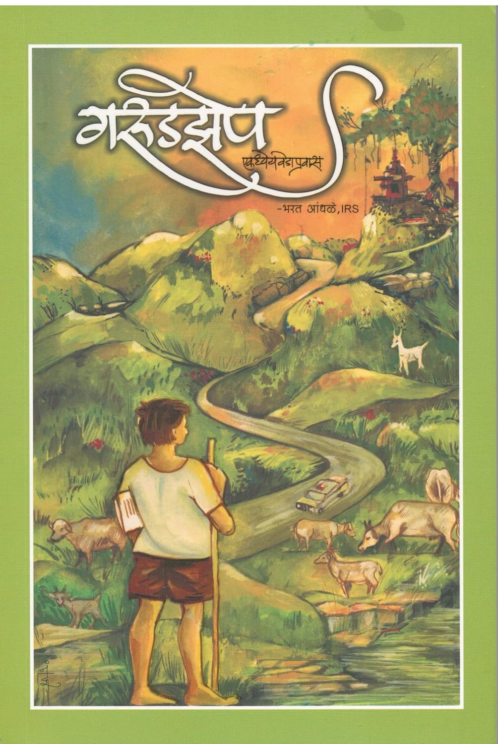 Garudzep|गरुडझेप By Bharat Aandhale|भरत आंधळे