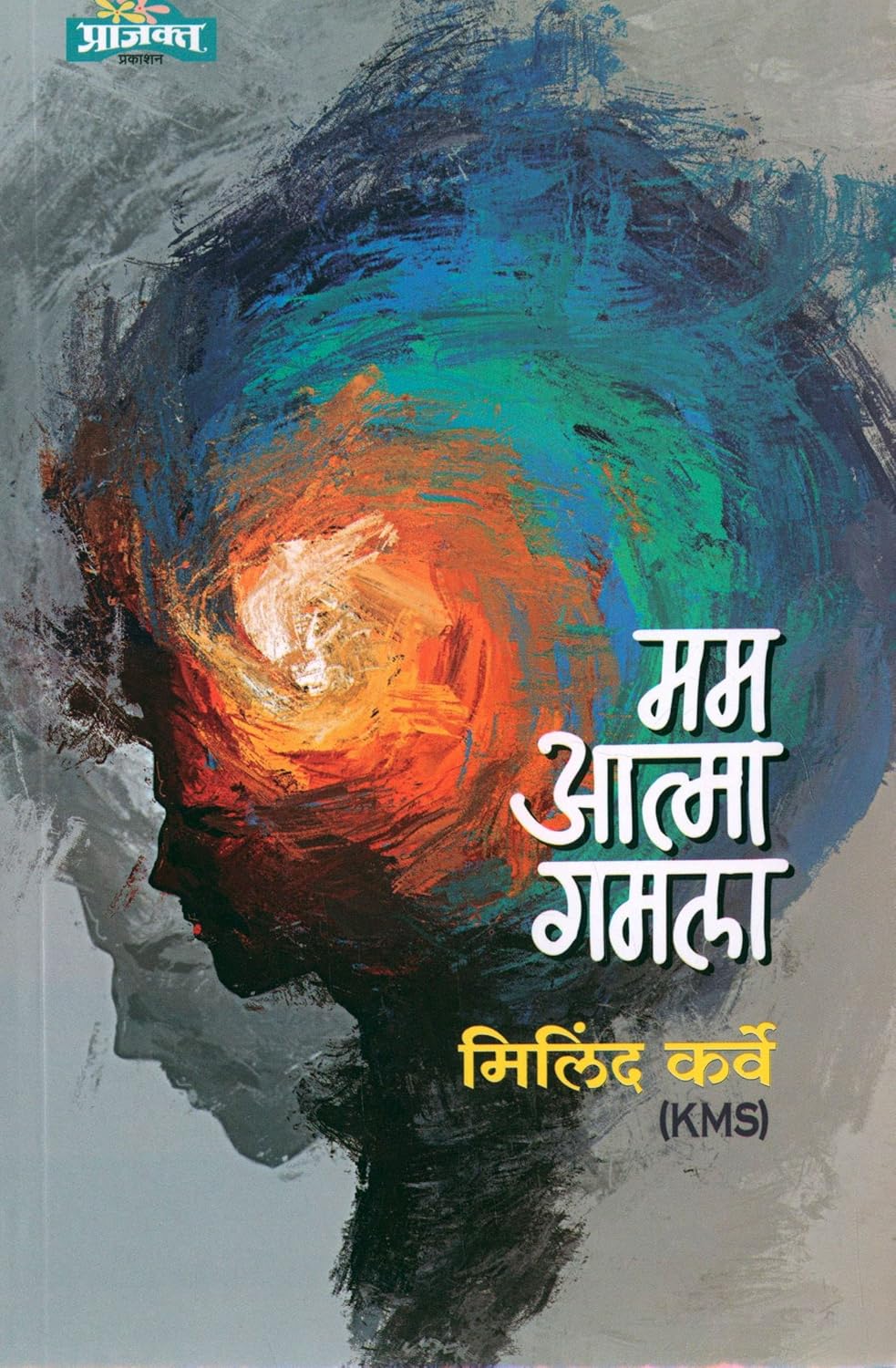 Mam Atma Gamala|  मम आत्मा गमला By  Milind Karve |मिलिंद कर्वे